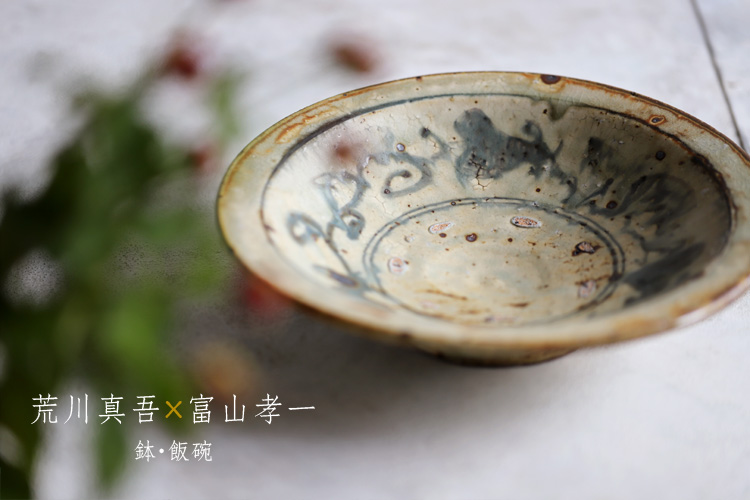 鉢・飯碗 荒川真吾×富山孝一 二人展｜暮らしのうつわ 花田 作家もの和