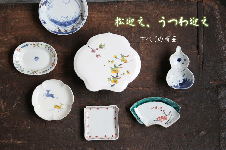 松迎え うつわ迎え 暮らしのうつわ 花田 作家もの和食器専門店 通販
