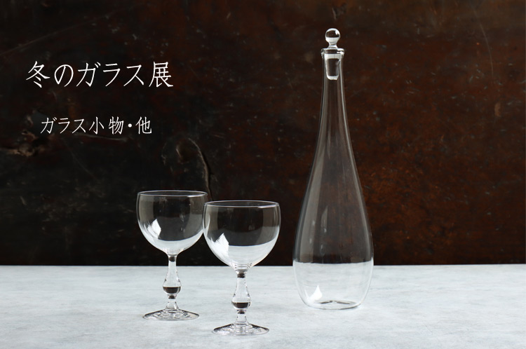 冬のガラス展 ガラス小物・他 冬のガラス展 ガラス小物・他