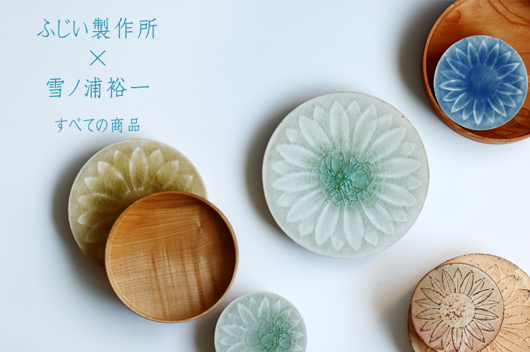 ふじい製作所×雪ノ浦裕一 二人展