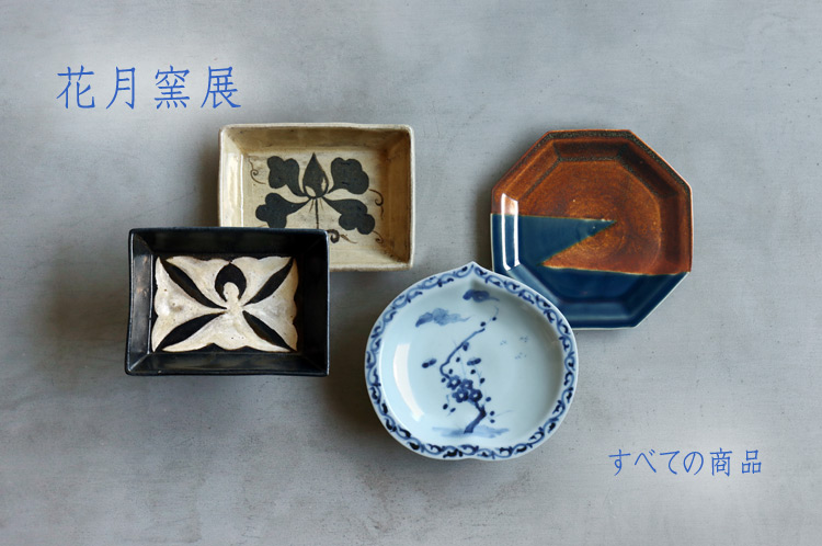 花月窯展