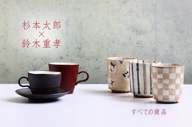 杉本太郎×鈴木重孝 二人展