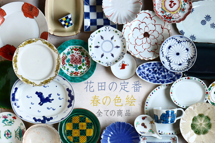 花田の定番・春の色絵展