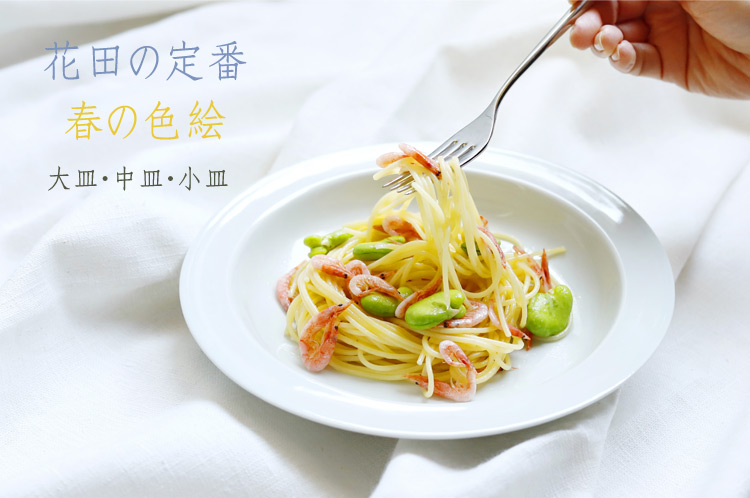 花田の定番・春の色絵展 大皿・中皿・小皿 花田の定番・春の色絵展 大皿・中皿・小皿