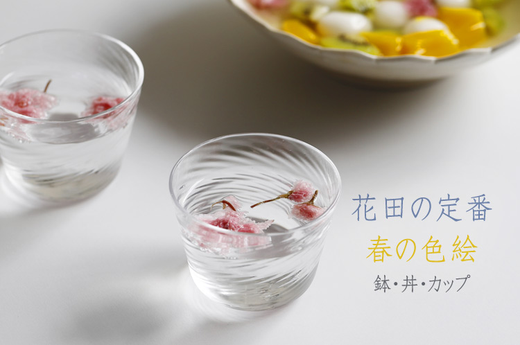 花田の定番・春の色絵展 鉢・丼・カップ 花田の定番・春の色絵展 鉢・丼・カップ