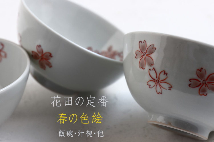 花田の定番・春の色絵展 飯碗・汁椀・他 花田の定番・春の色絵展 飯碗・汁椀・他