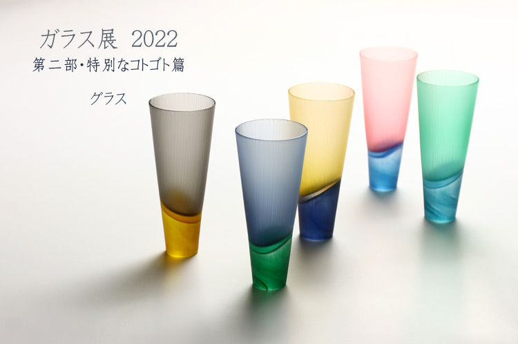 グラス グラス