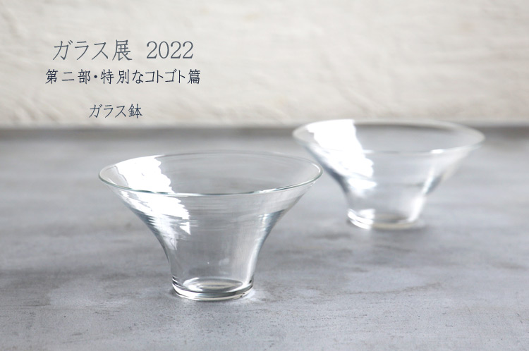 ガラス鉢｜ 暮らしのうつわ花田 和食器 作家 ガラス食器 通販