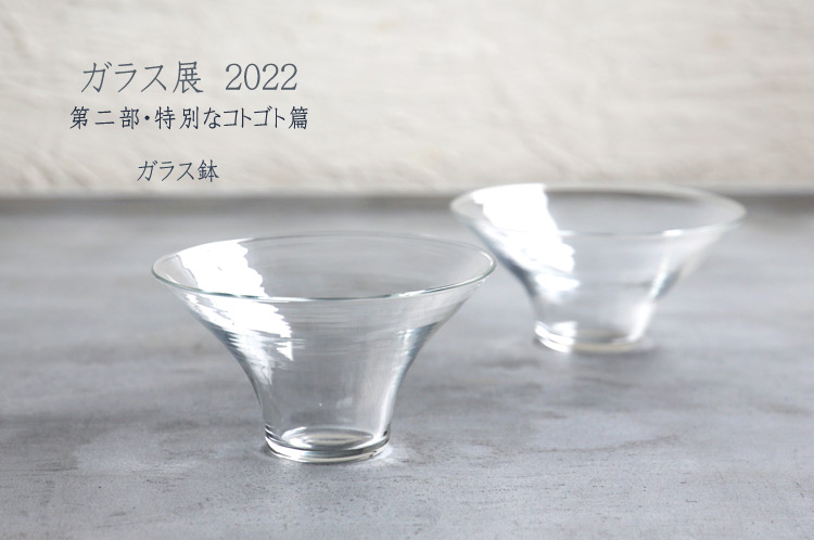 ガラス鉢 ガラス鉢