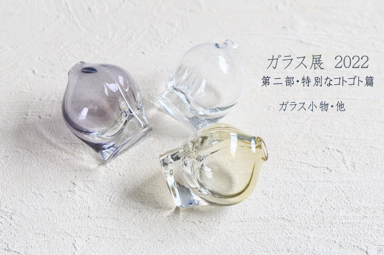 ガラス小物・他 ガラス小物・他