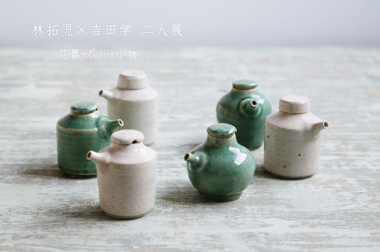 林拓児×吉田学 二人展 花器・ポット・小物