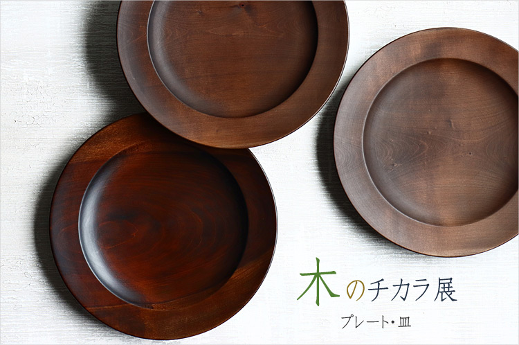 プレート・皿 木工 ｜ 暮らしのうつわ 花田 作家もの和食器専門店 通販
