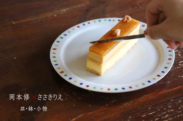 岡本修×ささきりえ 二人展 皿・鉢・小物