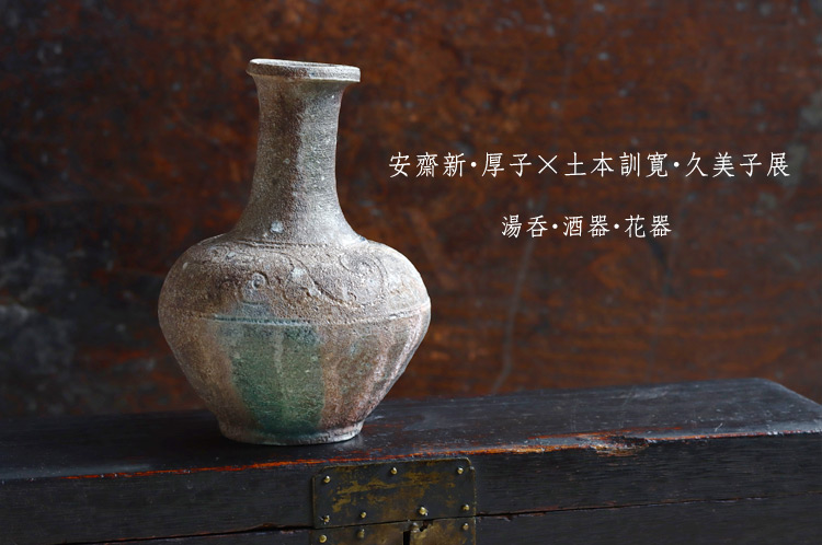 安齋新・厚子×土本訓寛・久美子 展 湯呑・酒器・花器