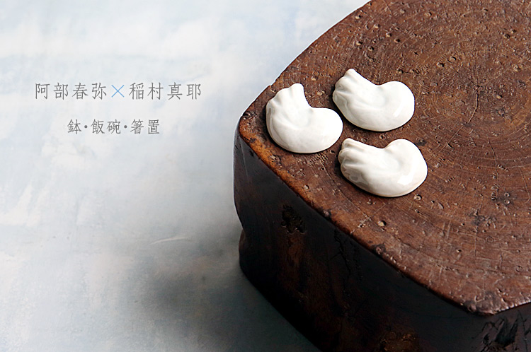 阿部春弥×稲村真耶 二人展 鉢・飯碗・箸置 阿部春弥×稲村真耶 二人展 鉢・飯碗・箸置