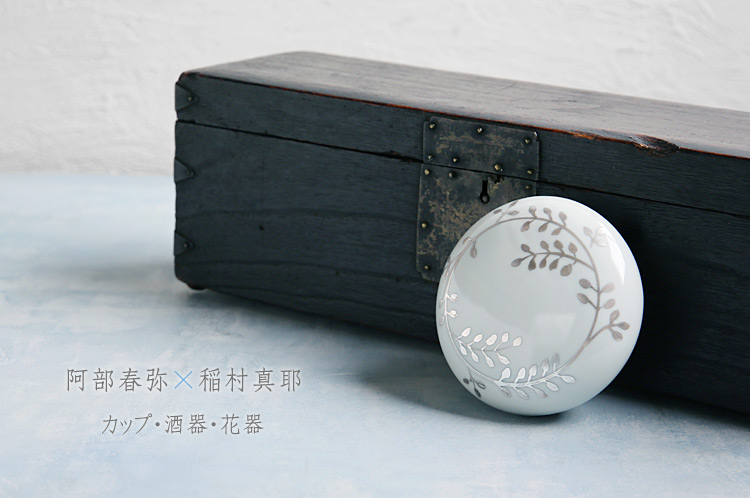 阿部春弥×稲村真耶 二人展 カップ・酒器・花器 阿部春弥×稲村真耶 二人展 カップ・酒器・花器