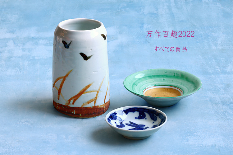 中尾万作|暮らしのうつわ 花田 作家もの和食器(陶器 磁器 ガラス 漆