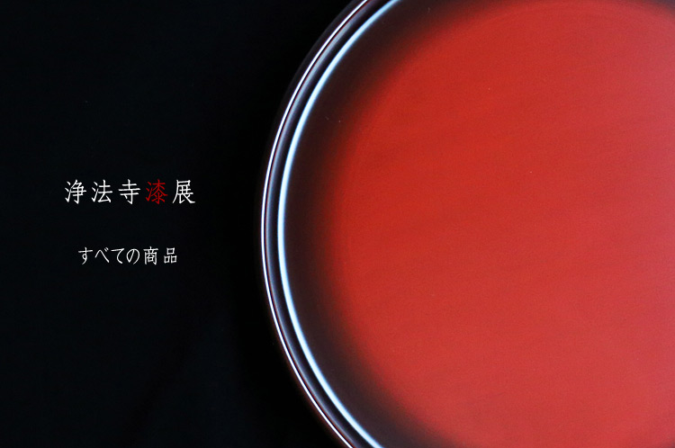 浄法寺漆 展