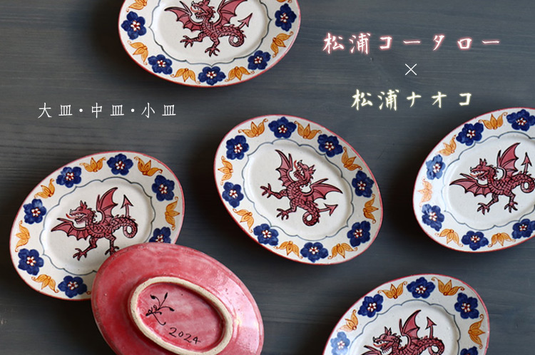 新素材新作 大皿・中皿・小皿 皿・プレート