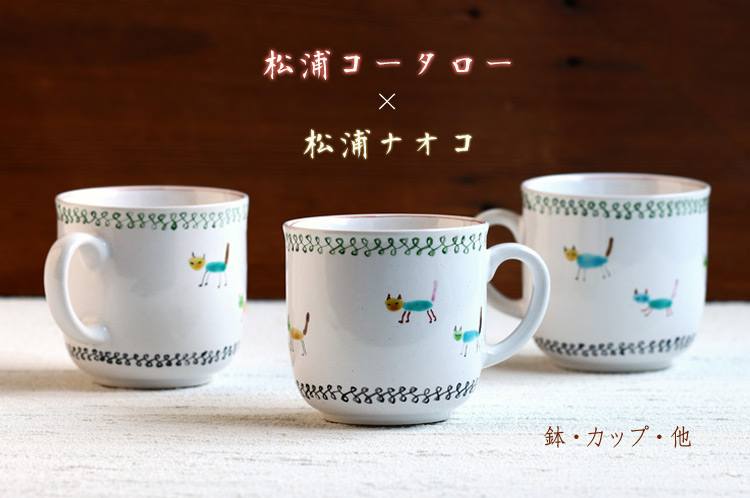 松浦コータロー｜暮らしのうつわ 花田 作家もの和食器（陶器