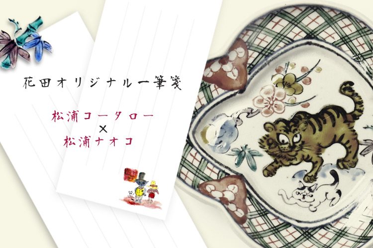 松浦コータロー×松浦ナオコ 一筆箋