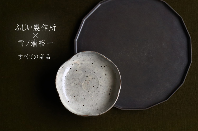 雪ノ浦裕一 灰釉花弁皿 ｜ 暮らしのうつわ花田 和食器 通販
