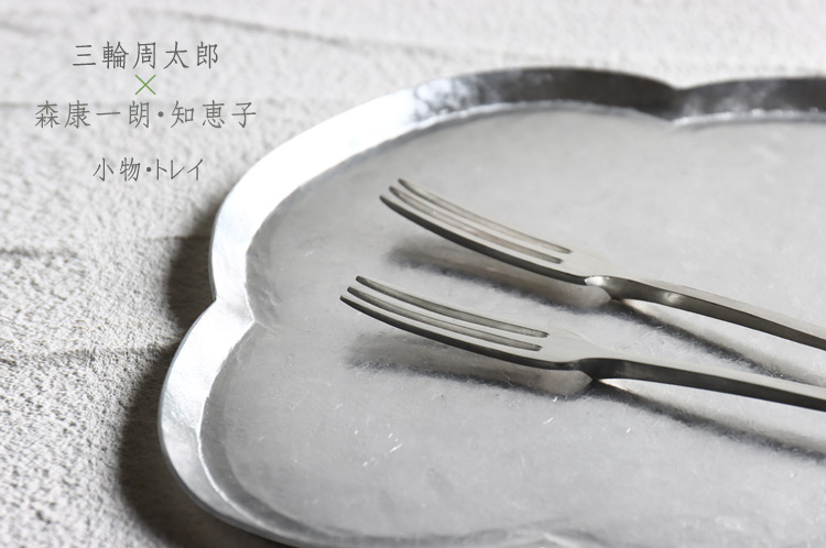 三輪周太郎×森康一朗・知恵子　小物・トレイ