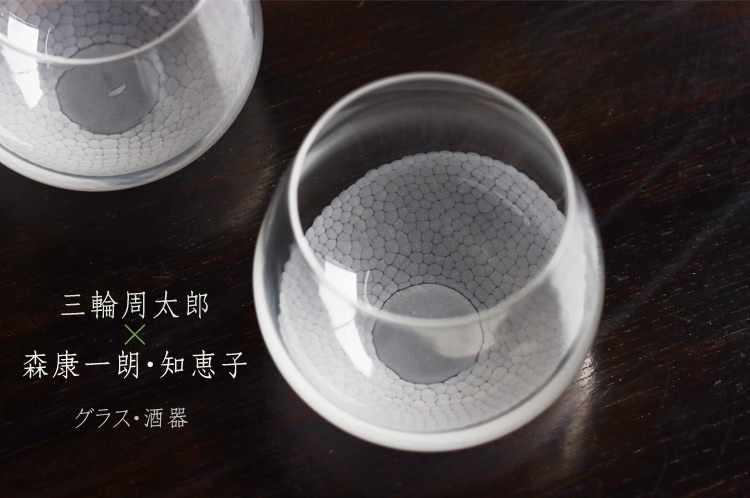 三輪周太郎×森康一朗・知恵子　グラス・酒器