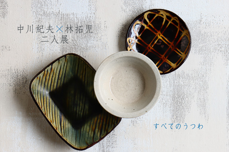 中川紀夫×林拓児 二人展