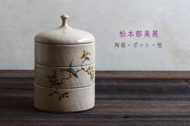 陶箱・ポット・他 松本郁美 ｜ 暮らしのうつわ 花田 作家もの和
