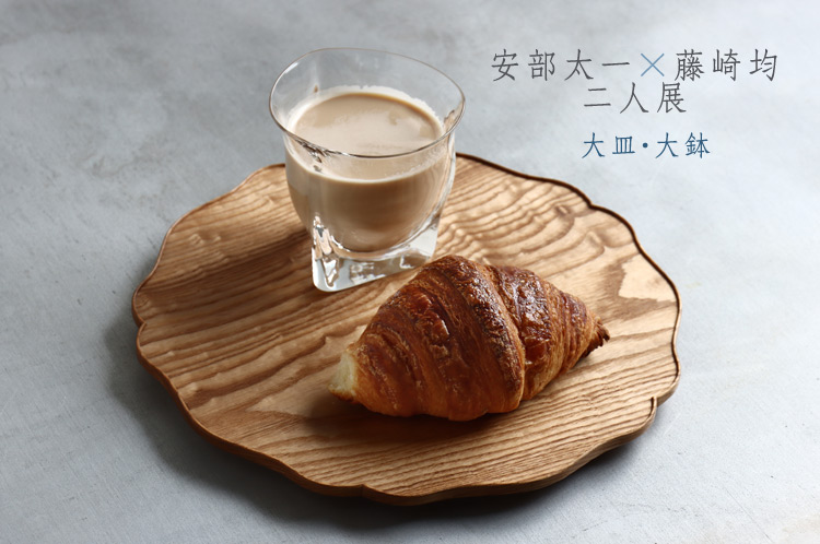 大皿・大鉢 安部太一×藤崎均 二人展｜暮らしのうつわ 花田 作家
