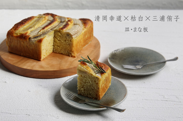 清岡幸道 プレート お皿 【公式通販】