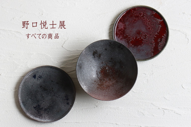野口悦士 ｜ 暮らしのうつわ 花田 作家もの和食器（陶器 磁器 ガラス 