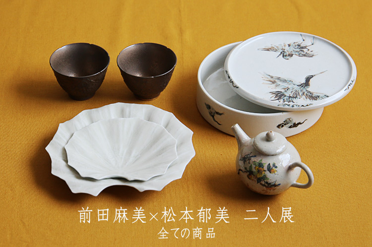 前田麻美×松本郁美 二人展｜ 暮らしのうつわ 花田 作家もの和食器 通販