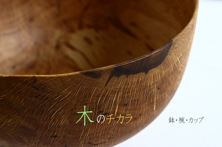 木工 鉢・椀・カップ