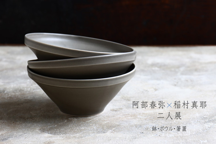 鉢・ボウル・箸置 阿部春弥×稲村真耶 二人展 ｜ 暮らしのうつわ