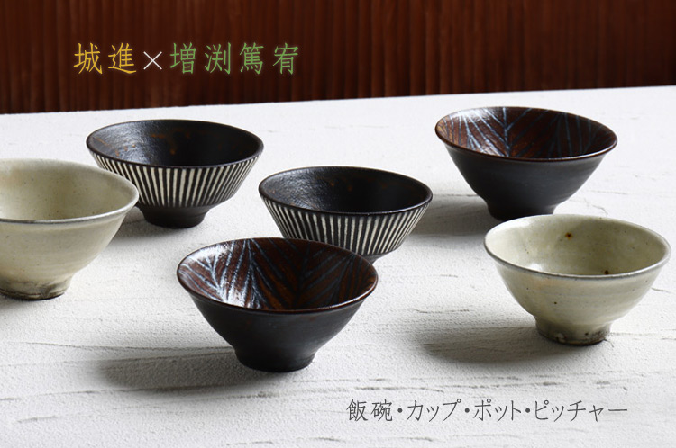 城進×増渕篤宥 二人展　飯碗・カップ・ポット・ピッチャー