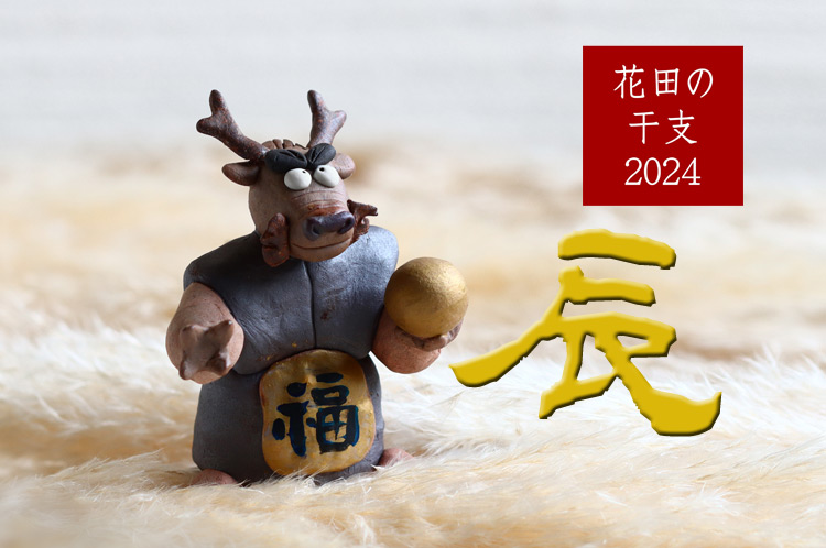 干支（辰）2024