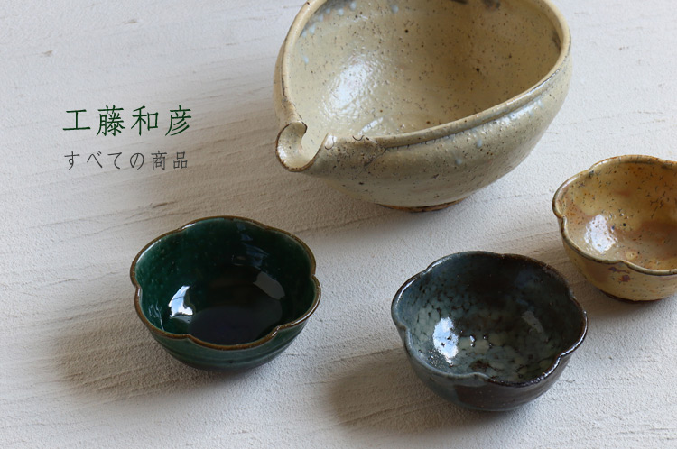 【工藤和彦】黄粉引片口鉢　2個セット 工藤和彦氏 黄粉引片口鉢2セット