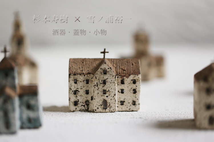 杉本寿樹×雪ノ浦裕一 二人展