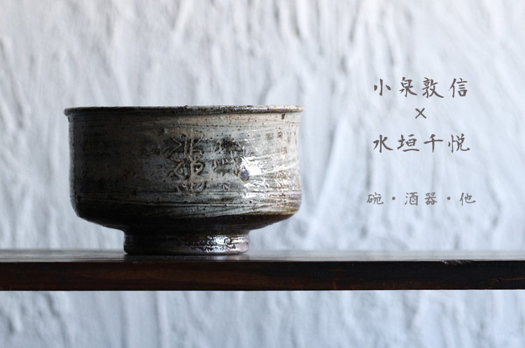 小泉敦信×水垣千悦 二人展