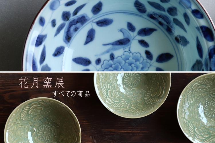 花月窯展｜暮らしのうつわ 花田 作家もの和食器専門店 通販