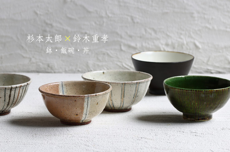 杉本太郎×鈴木重孝 二人展 鉢・飯碗・丼