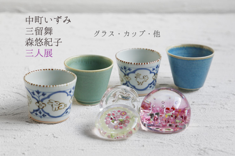 中町いずみ × 三留舞 × 森悠紀子 三人展