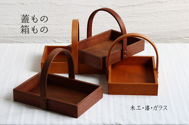 蓋もの・箱もの 木工・漆・ガラス