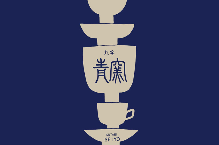 九谷青窯