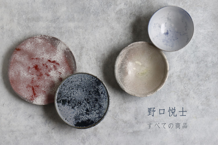 野口悦士 ｜ 暮らしのうつわ 花田 作家もの和食器（陶器 磁器 ガラス