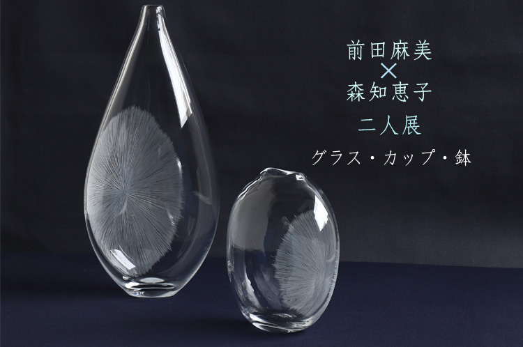 前田麻美×森知恵子 二人展