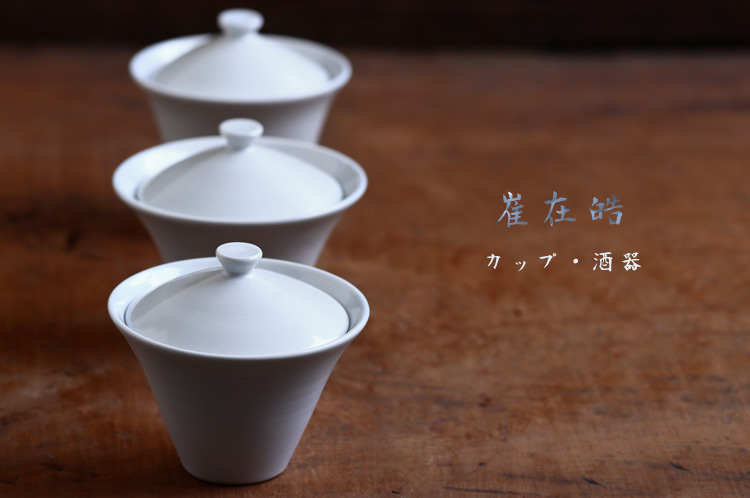 崔在皓（チェ・ジェホ） 展 カップ・酒器