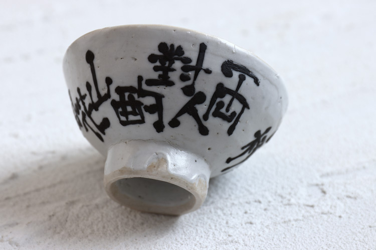 幹山繁太 18 墨呉須漢詩絵盃 | 暮らしのうつわ花田 和食器 通販 幹山繁太 18 墨呉須漢詩絵盃 | 暮らしのうつわ花田 和食器 通販